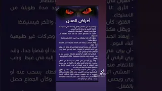 اعراض المس التي تصيب المصاب 