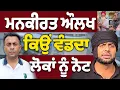 Download Lagu Mankirat Aulakh ਨੇ ਕਿਉਂ ਲਾਇਆ ਨੋਟਾਂ ਦਾ ਲੰਗਰ?