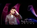 محمد الفارس - حاولت احب غيرك - استسلمت لجلك رفعت الرايه