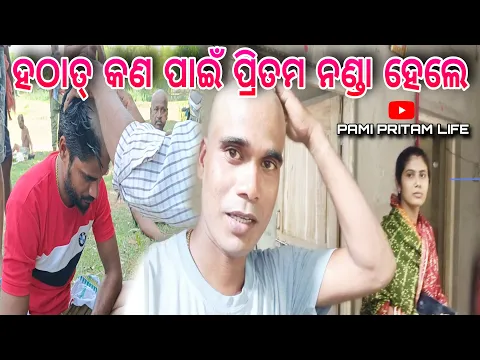 Download MP3 ହଠାତ୍ କଣ ପାଇଁ ପ୍ରିତମ ନଣ୍ଡା ହେଲେ / Pami Pritam Life