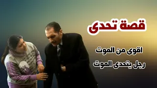 اقوى من الموت قصة تحدى 