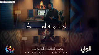 محمد الحلفي و علي حامد   خيمة امك   تلاكينه بحلم    الولي                                     دندنها