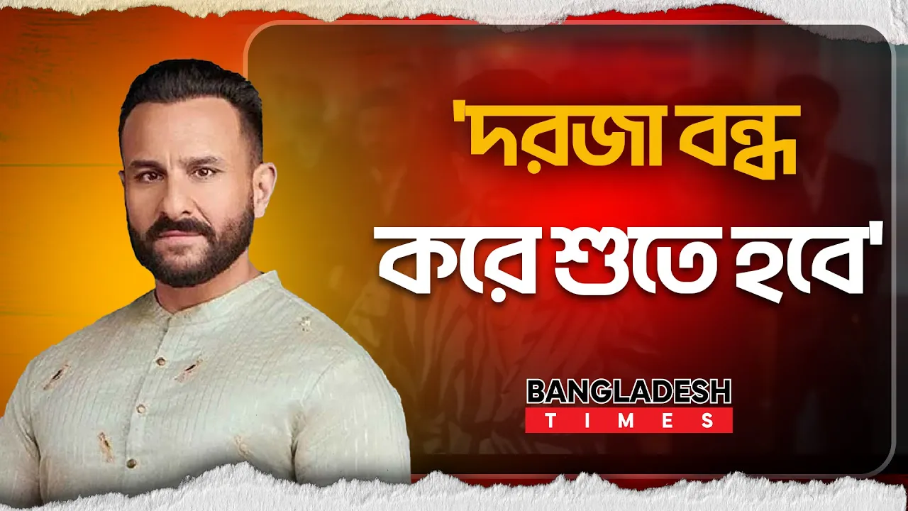 'দরজা বন্ধ করে শুতে হবে'