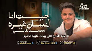 محمد هاني   حبيت انا إنسان غيره   شرح عدني جديد  دندنها