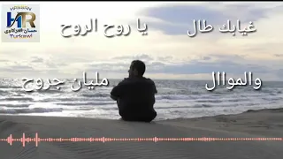 غيابك طال ياروح الروح   والموال مليان جروح   لاموني ع دمع العين   بغيابك ظلموني  دندنها