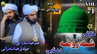 دہ عمر حیات درانی او صادق حیات درانی پہ آواز دہ پشتو نعت شریف لیکونکی نور علی شاہ صاحب 