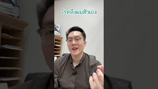  ทำไมต้องหลีกเลี่ยงสถานการณ์ที่ทำให้เกิดอาการดึงผมหรือดึงขน 