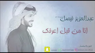عبدالعزيز فيصل من قبل اعرفك جلسه 2018 
