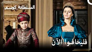 حاكم اعتلى العرش وهو في سن صغير حريم السلطان كوسم الحلقة 