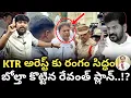 Lagu కేటీఆర్ అరెస్ట్ కు రంగం సిద్ధం : బోల్తా కొట్టిన రేవంత్ ప్లాన్..!? : KTR Arrest Plan : TRTV Telangana