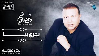 Ahmed Hachem Yjri Biea أحمد هاشم يجري بيا 