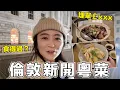 倫敦新開粵菜！夠地道嗎？食得過嗎？最遺憾嘅係……｜張子君｜英國生活｜美食｜食評