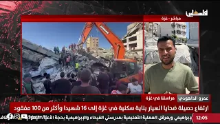 ارتفاع جديد في أعداد ضحايا كارثة انهيار بناية قصفها الاحتلال سابقا في مدينة غزة