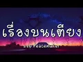 เรื่องบนเตียง - บอย Peacemaker (เนื้อเพลง)