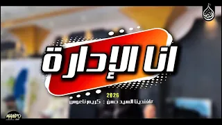  ان  ا الإدارة واخدها بجداره    الجديد لاول مره       عندي حضور مش طبيعي وكاريزما    افندينا   ناعوس دندنها