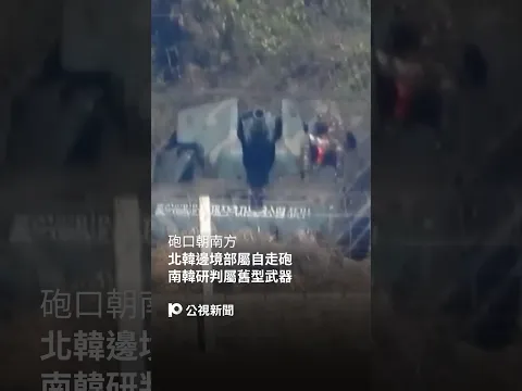 北韓邊境部屬自走砲朝南方 南韓研判屬舊型武器|#公視新聞網 #Shorts