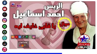 الريس احمد اسماعيل   موال ياقلبى خايف ليه دندنها