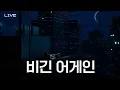 Download Lagu 𝑩𝒆𝒈𝒊𝒏 𝑨𝒈𝒂𝒊𝒏 | HALE WOOYEON XIU LIVE
