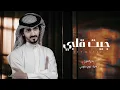 جيت قلبي في يديني - بدر العزي (حصرياً) بطيء | 2022