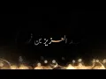 حسين ال لبيد-عبدالعزيز بن فهد