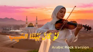 law kana bainanal habib arabic rock version cover