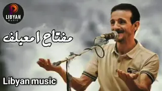 وانتظريني عدي نجوم الليل الفنان مفتاح امعيلف مرسكاوي اغاني ليبية Libyan Music 