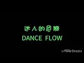 ( 歌詞 ) DANCE  FLOW - 迷人的危險