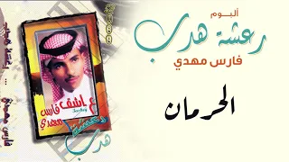 فارس مهدي الحرمان ألبوم رعشة هدب 