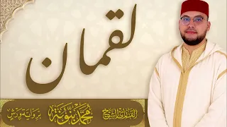 031 سورة لقمان | القارئ محمد بنونة | رواية ورش عن نافع المدني