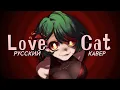 Download Lagu biz×ZERA — Love Cat | РУССКИЙ КАВЕР | higanbanban