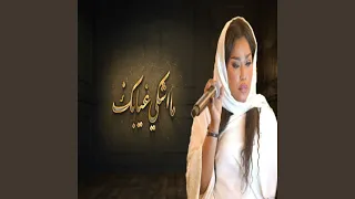 ما اشكي غيابك دندنها