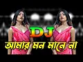Download Lagu আমার মন মানে না - Dj Remix | Tiktok Viral Nargis Dj Gan 2025 | Bangla New Dj Remix |Viral Dj Gana