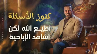 أطيع الله لكن أشاهد الإباحية ما الحل مصطفى حسني 