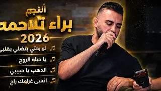 النجم براء تلاحمه   وصلة اغاني نار   لو رحتي بتضلي بقلبي   يا حياة الروح   الدهب يا حبيبي     دندنها