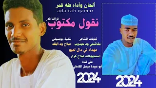 جديد 2024 الفنان المبدع طه قمر نقول مكتوب فراقنا قدر  جديد 2024 الفنان المبدع طه قمر نقول مكتوب فراقنا قدر