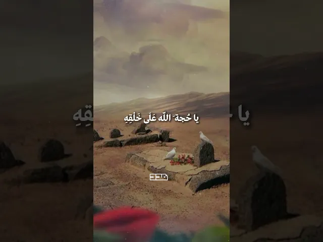 ⁣يا أبا جعفر🤲🏻🌾 #دعاء_التوسل #الإمام_محمد_الباقر