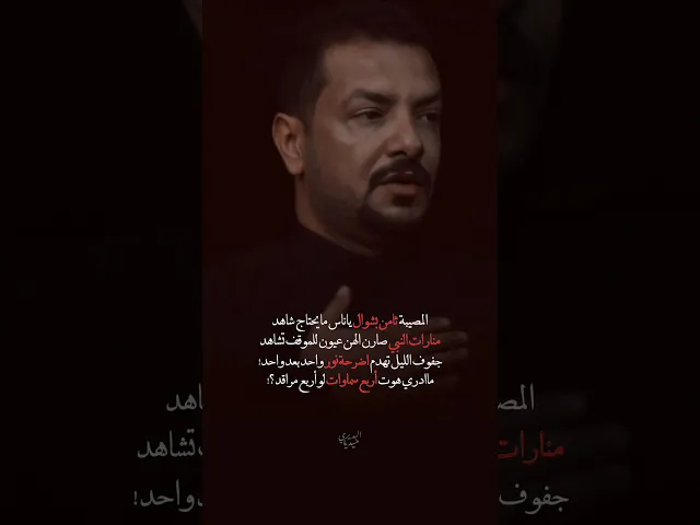 ⁣جفوف الليل تهدم اضرحة نور! |المصيبة ثامن بشوال ياناس💔| قحطان البديري| #البقيع_مطلبنا