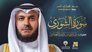 سورة الشورى برواية شعبة عن عاصم الشيخ مشاري راشد العفاسي Surah Ash Shura Mishary Alafasy 