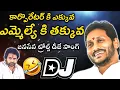 Corporater Ki Ekkuva MLA Ki Thakkuva Dj Song||Jagan Mass ragging Dj song||Janasena Troll Dj Song