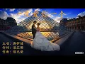 一生愛你一個   鄭伊健  Ekin Cheng   （粤语歌曲）