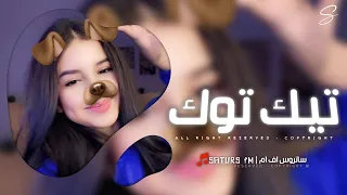 اغاني تيك توك        ريمكس عايم في بحر الغدر شط النداله مليان   ترند آلتيك توك   مطلوبه آكثر وشي دندنها