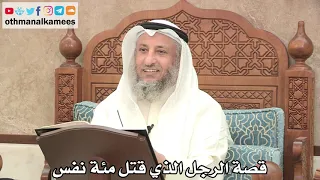       قصة الرجل الذي قتل مئة نفس   عثمان الخميس دندنها