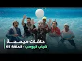 Lagu حلقات مجمعة من مسلسل شباب البومب حلقة ح95