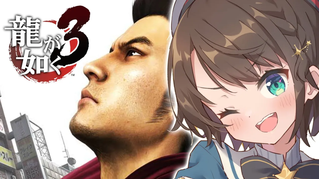 【#4】龍が如く３をやるしゅばあああああああああああああああああああああああ！！！！！！YAKUZA３【ネタバレ有り】