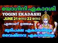 Download Lagu സർവ്വരോഗമുക്തിയും സർവ്വപാപവിമോചനവും നൽകും യോഗിനി ഏകാദശി വ്രതം യഥാവിധി ആചരിക്കൂ ഫലം സുനിശ്ചിതം
