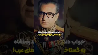 محمدرضا شاه پهلوی و خلیج فارس 