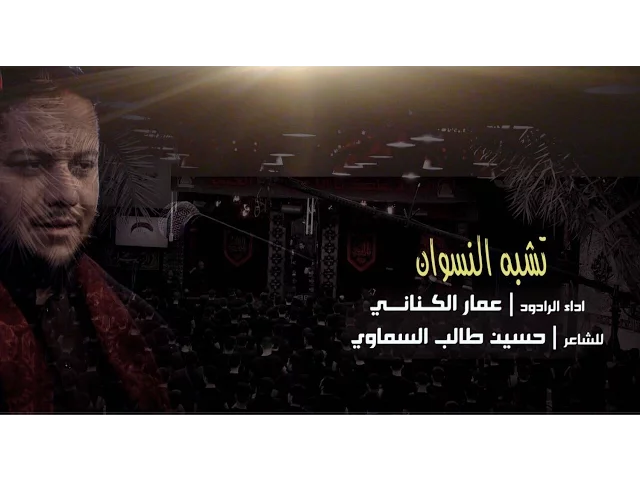 تشبه النسوان - الملا عمار الكناني