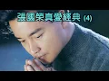 張國榮真愛經典 (4)（内附歌詞）01 追；02 奔向未來日子；03 左右手；04 拒絕再玩