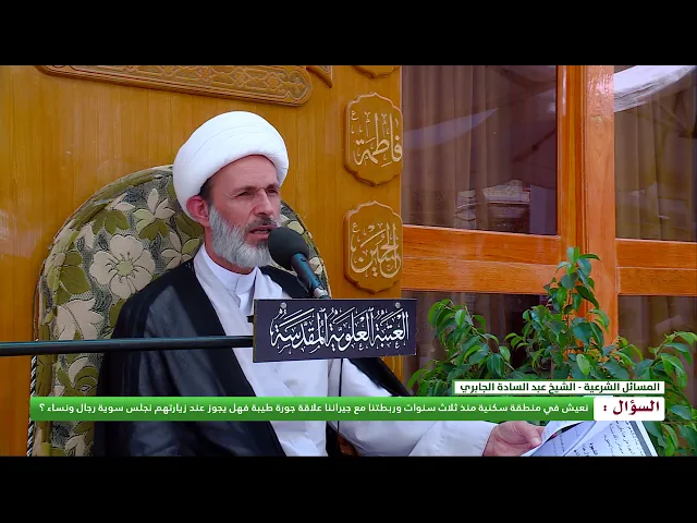 ⁣هل يجوز عند زيارة جيراننا ان نجلس سوية رجال ونساء ؟