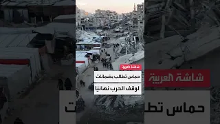 مصدران لـ العربية الوسطاء حصلوا على ضمانات أميركية بعدم عودة القتال بعد هدنة الـ 60 يوم ا 